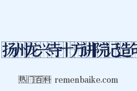 扬州龙兴寺十方讲院记造句是什么意思的图片